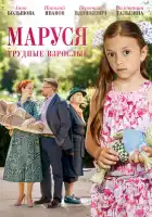  Маруся. Трудные взрослые смотреть онлайн сериал 1 сезон 